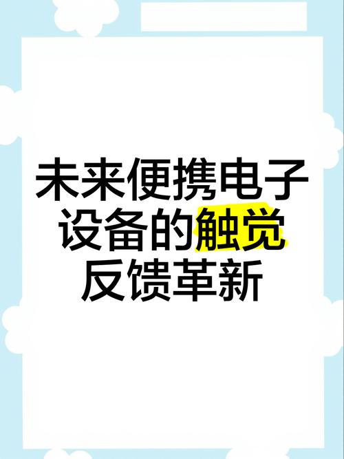 触觉反馈技术将如何重塑未来交互体验？-图3