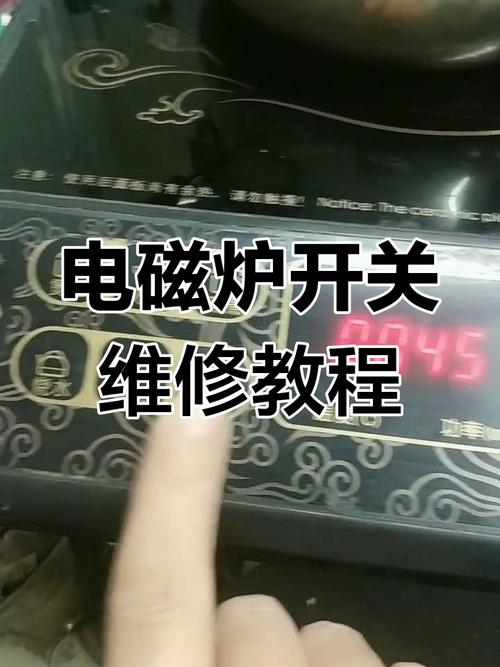 电磁炉按键失灵怎么修？-图1