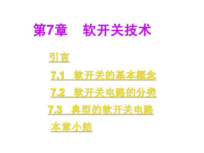 开关软开关技术PDF的核心原理是什么？-图2