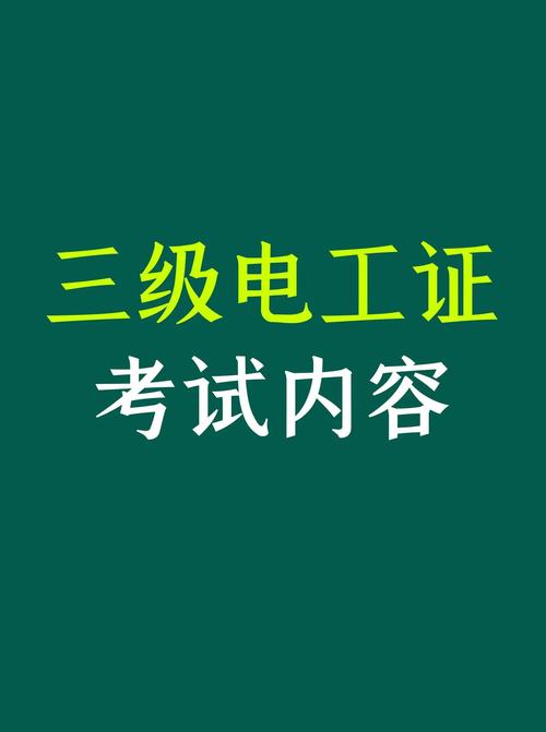 沈阳维修电工初级工理论考什么？-图2