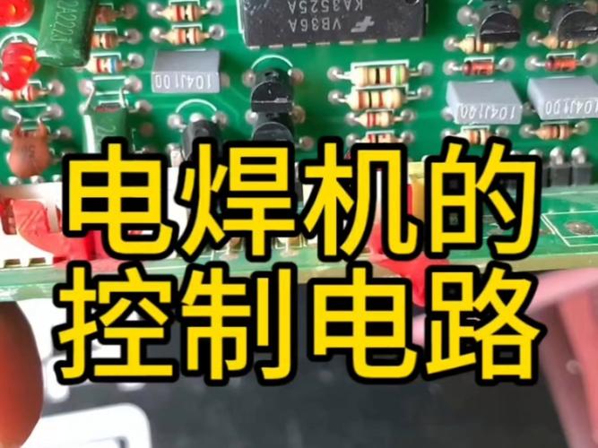 电焊机维修驱动电路视频-图3 电焊机维修驱动电路视频-图3
