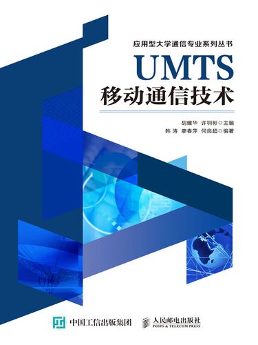 UMTS移动通信技术有何核心优势？-图1