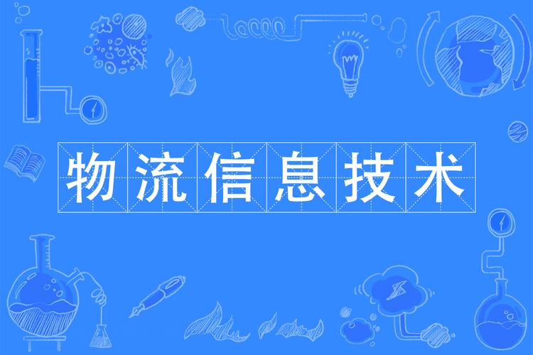 中国 物流 传感技术-图3