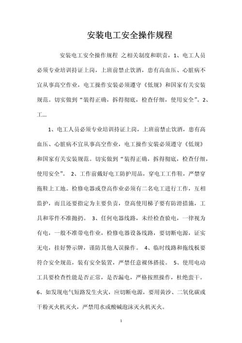 维修电工安全措施及要求-图1