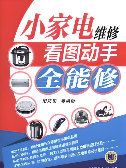 家电维修一看就会PDF，真的能一看就会吗？-图1