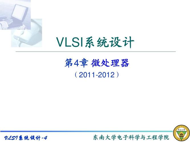 VLSI系统设计技术的核心挑战是什么?-图2 VLSI系统设计技术的核心挑战是什么?-图2