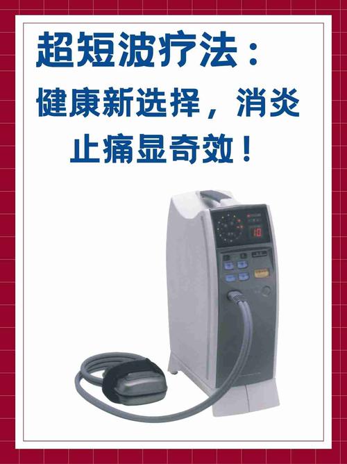超短波治疗仪品牌怎么选?-图1 超短波治疗仪品牌怎么选?-图1