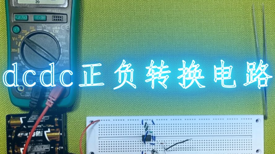 DC转DC电路维修视频，关键点在哪？-图3