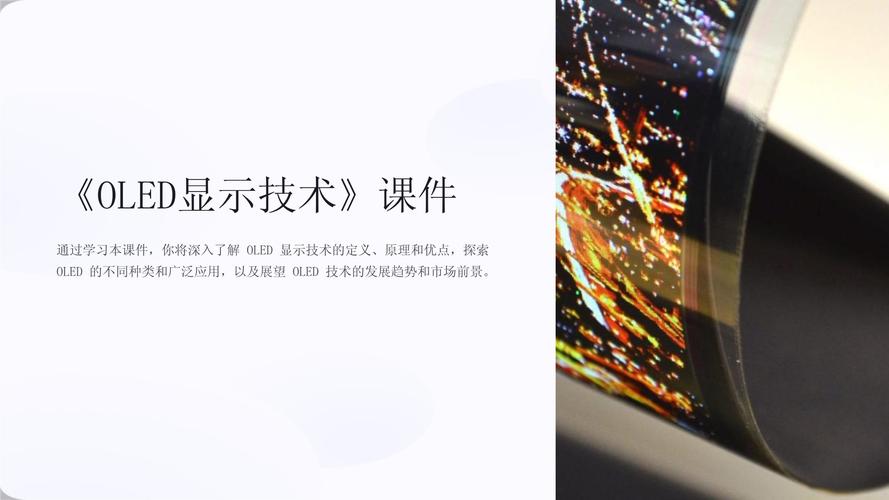 OLED显示技术核心优势是什么？-图1