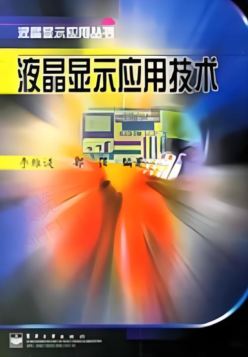 液晶显示技术发展技术-图1 液晶显示技术发展技术-图1
