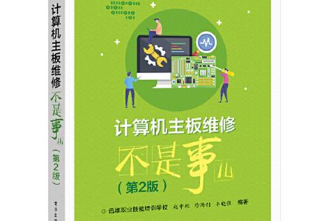 主板维修不是事?这本PDF有何秘诀?-图1 主板维修不是事?这本PDF有何秘诀?-图1