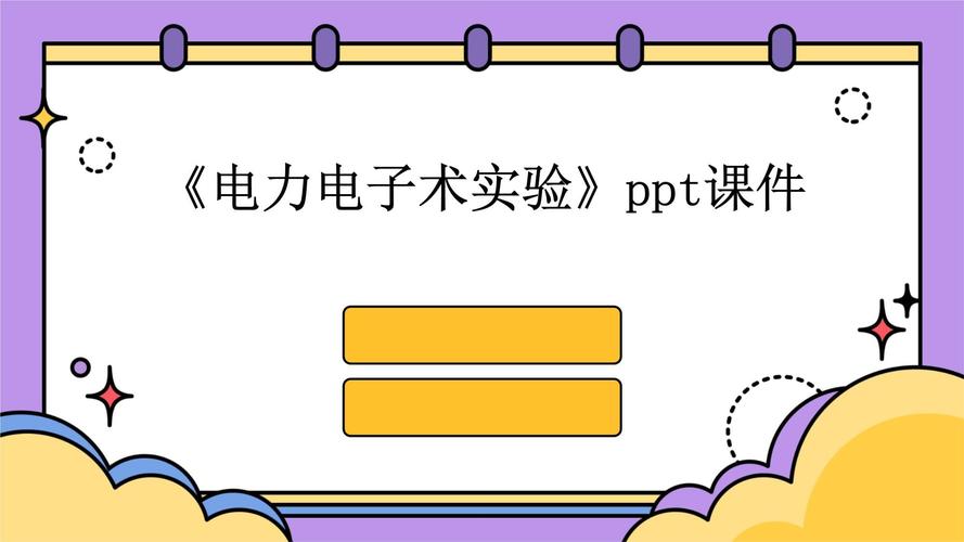 模拟电子技术实验课件-图3