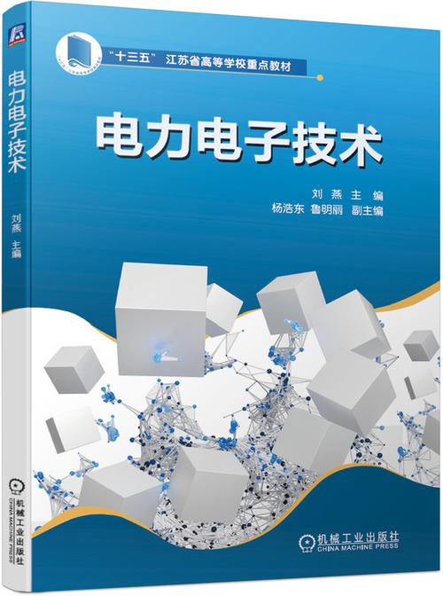电力电子技术书籍推荐-图1 电力电子技术书籍推荐-图1