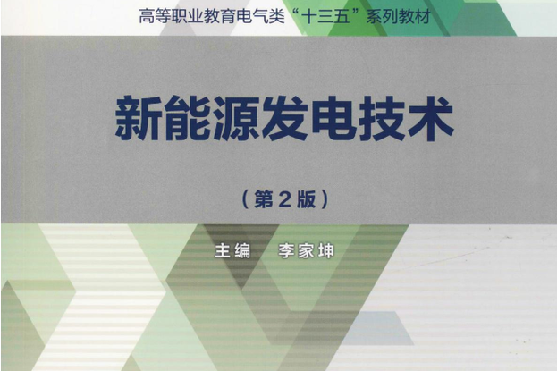 新能源发电技术究竟是什么？-图1