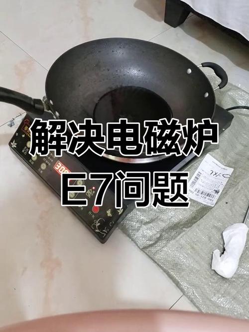电磁炉显示E7怎么办？-图1