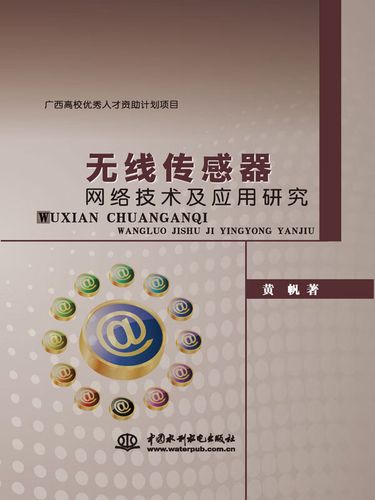 无线传感网技术pdf核心内容是什么？-图1