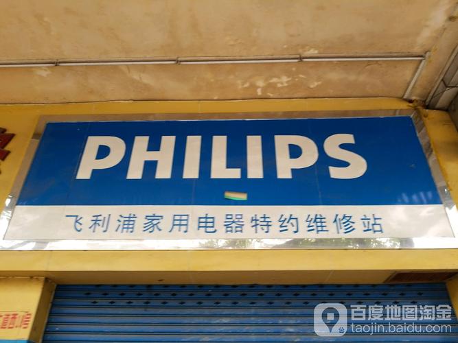 北京飞利浦小家电维修点在哪?-图1 北京飞利浦小家电维修点在哪?-图1