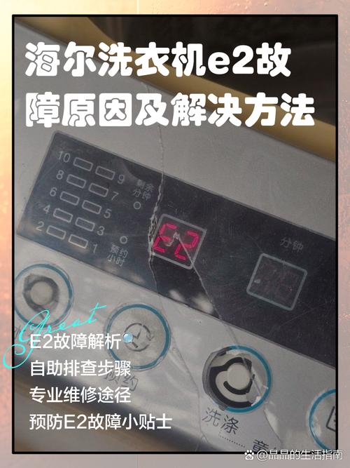 海尔洗衣机e2故障怎么修？-图1