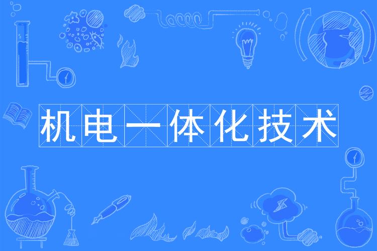 机电一体化技术究竟是什么？-图2