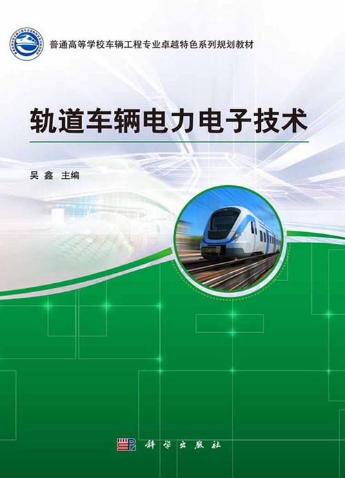 轨道车辆电力电子技术如何提升能效与可靠性？-图1