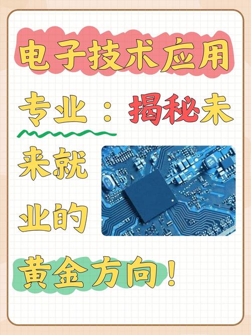 电子技术应用专业好就业吗？-图1