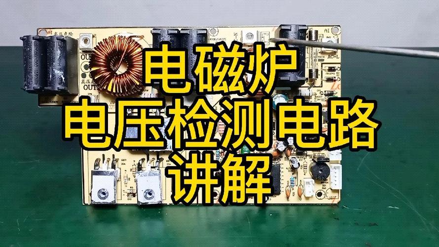 电磁炉无5V电压，故障出在哪？-图3