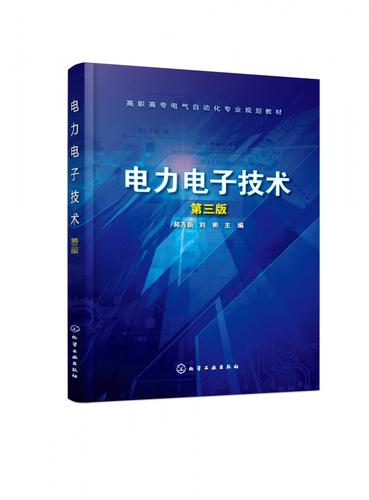 电力电子技术教材选哪本好？-图3