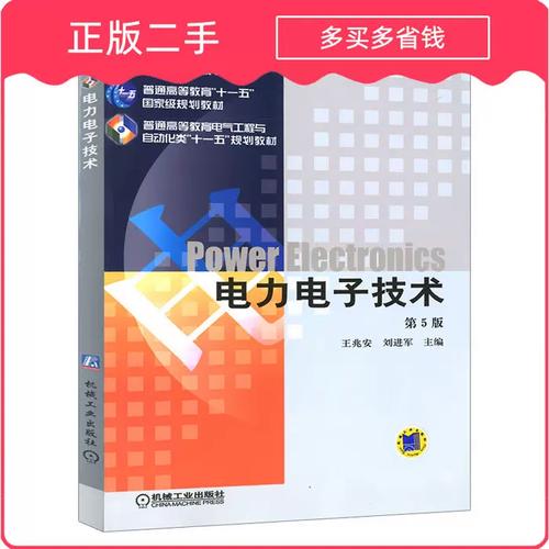 电力电子技术经典教材哪本最值得读？-图1