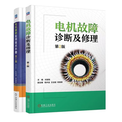 电机维修实用技术手册有何核心要点？-图2