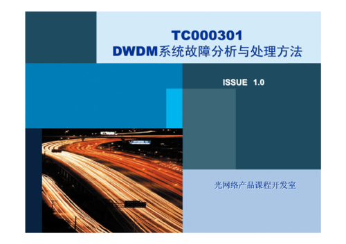 DWDm系统核心关键技术有哪些？-图1