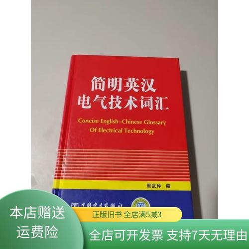 简明英汉电气技术词汇是实用工具书吗？-图1